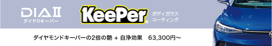 ダイヤモンドキーパーの２倍の艶 + 自浄効果を身につけ新登場
