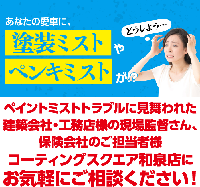 ペイントミストトラブルは、コーティングスクエア和泉店におまかせください