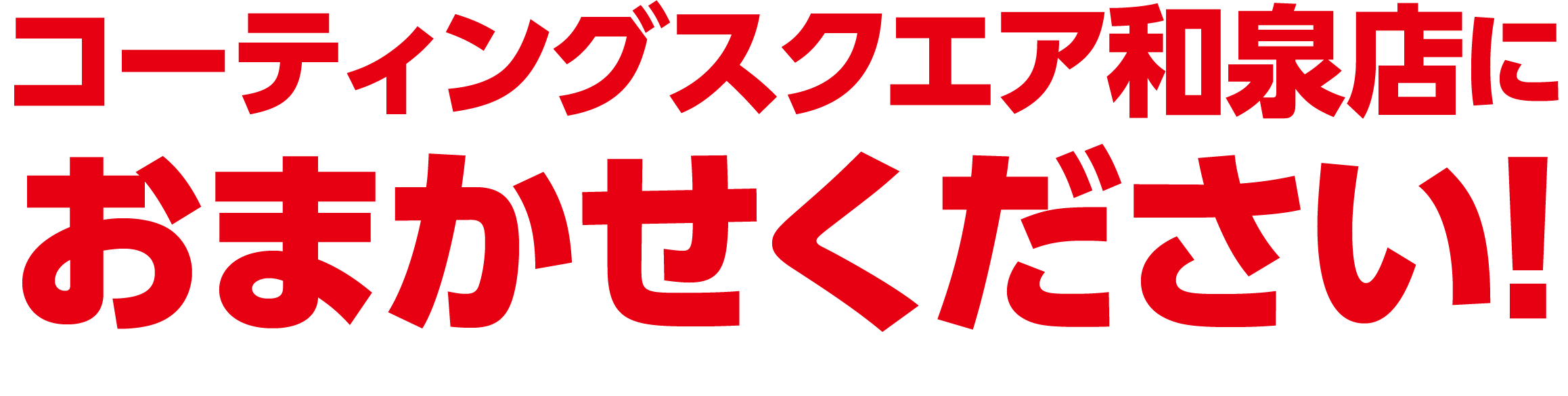 塗装ミストやペンキミスト除去はコーティングスクエア和泉店におまかせください。