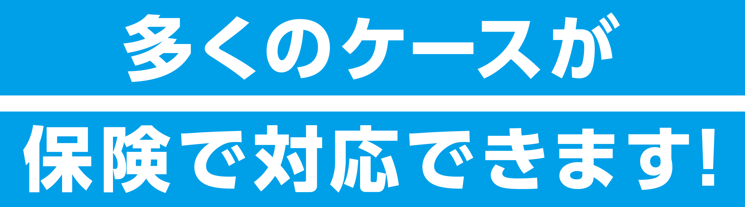 多くのケースが保険で対応できます。