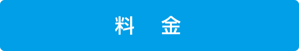 料金