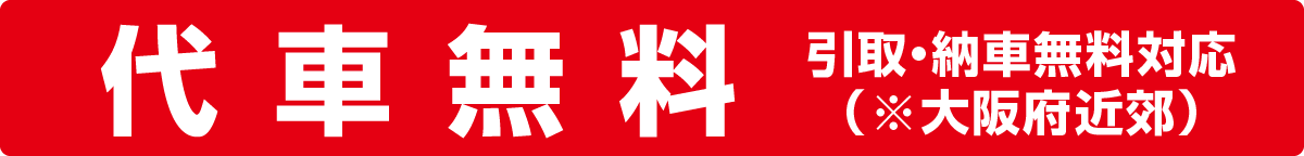 代車無料