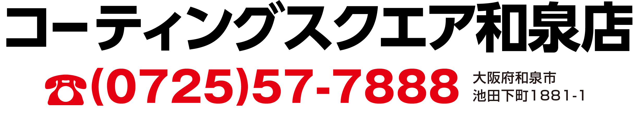 コーティングスクエア和泉店　0725-57-7888　大阪府和泉市池田下町1881-1
