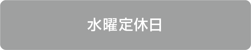 水曜定休日