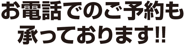 お電話でのご予約も承っています。