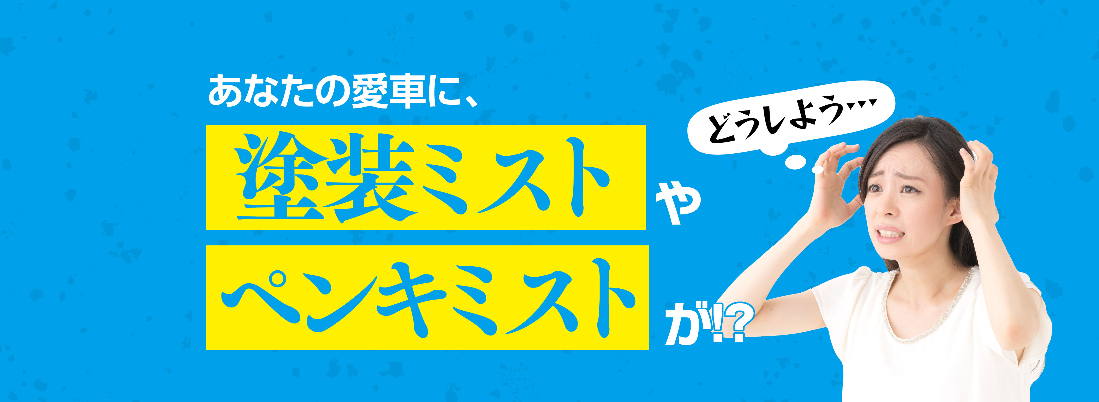塗装ミストやペンキミストをキレイにします。